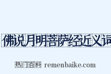 佛说月明菩萨经近义词是什么意思的图片